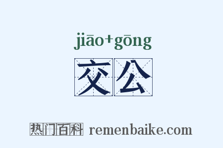 交公是什么意思的图片